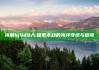 海角hj9d9入:探索未知的海洋奇迹与冒险