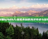 海角hj9d9入:探索未知的海洋奇迹与冒险