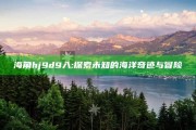 海角hj9d9入:探索未知的海洋奇迹与冒险