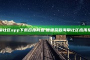 海角社区app下载百度网盘:便捷获取海角社区运用指南