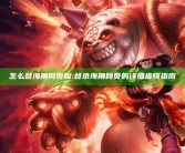 怎么登海角网页版: 登录海角网页的详细步骤指南