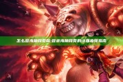 怎么登海角网页版: 登录海角网页的详细步骤指南