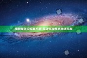 海角社区论坛官方版: 互动交流畅享生活乐趣
