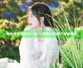 海角社区登录入口官方: 海角社区用户登录指南