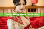 天涯社区海角视频: 海角情怀，探索天涯之美