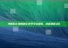 海角社区海角保安:提升安全保障，构建和谐社区