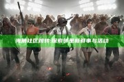 海角社区跳转:探索邻里新鲜事与活动