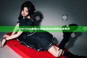 11207126海角id: 探秘神秘海角的壮丽景观