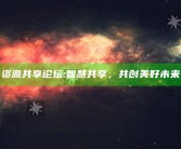 资源共享论坛:智慧共享，共创美好未来