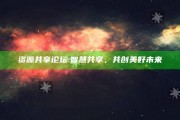资源共享论坛:智慧共享，共创美好未来