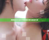 海角社区无法访问的动因调查与应对方式