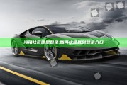 海角社区哪里登录: 如何快速找到登录入口