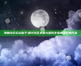 海角社区论坛帖子: 探讨社区发展与居民幸福感提升的方法