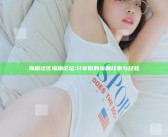海角社区海角论坛: 分享你的海角故事与经验