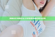 海角社区海角论坛: 分享你的海角故事与经验