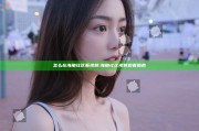 怎么在海角社区看视频: 海角社区视频观看指南