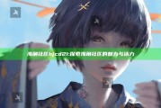 海角社区hjcd21: 探索海角社区的魅力与活力
