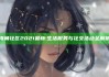 海角社区2021最新: 生活服务与社交活动全解析