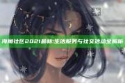 海角社区2021最新: 生活服务与社交活动全解析