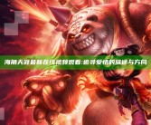 海角天涯最新在线视频观看: 追寻爱情的旅途与方向