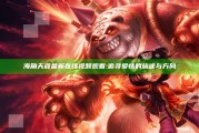 海角天涯最新在线视频观看: 追寻爱情的旅途与方向