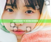 海角社区直播下载:畅享精彩直播体验