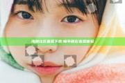 海角社区直播下载:畅享精彩直播体验