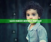 hjb90海角社区: 探索海角的美丽与宁静