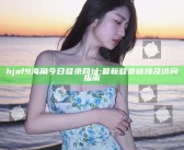 hjaf9海角今日登录网址: 最新登录链接及访问指南