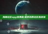 海角社区app免费版:探索您的社区新连接