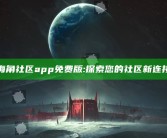 海角社区app免费版:探索您的社区新连接