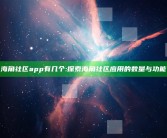 海角社区app有几个: 探索海角社区运用的数量与功能