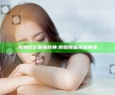 海角社区最强封神:荣耀降临传说再续