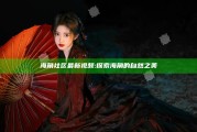 海角社区 最新视频: 探索海角的自然之美