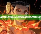 海角社区海角论坛: 探索海角生活的精彩瞬间