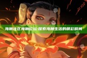 海角社区海角论坛: 探索海角生活的精彩瞬间