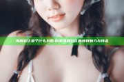 海角社区是个什么东西: 探索海角社区的特有魅力与特点