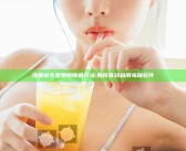 海角永久免费版使用方法:如何高效利用海角软件