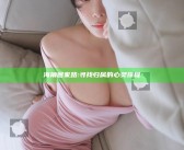 海角回家路: 寻找归属的心灵旅程