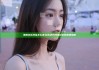 海角社区网址怎么进:轻松访问海角社区的步骤指南