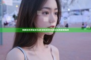 海角社区网址怎么进:轻松访问海角社区的步骤指南