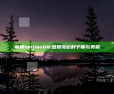 海角haijiao04: 感受海边的宁静与美丽