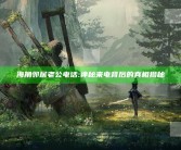 海角邻居老公电话: 神秘来电背后的真相揭秘