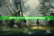 海角邻居老公电话: 神秘来电背后的真相揭秘