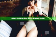 海角社区英勇小钢炮:无畏小英雄的感人故事