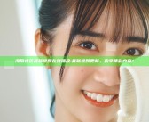 海角社区最新视频在线播放: 最新视频更新，欢享精彩内容！