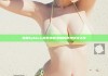 海角hj3dce: 探索神秘海角的奇妙冒险之旅