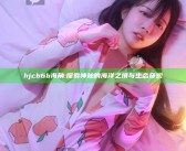 hjcb6b海角: 探索神秘的海洋之境与生态奇观