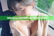 海角社区hj3: 探索海角社区的独有魅力与活动