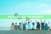 海角社区 在线播放视频: 一起畅享精彩视频时光